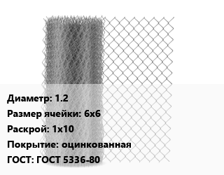 Сетка-рабица 1.2 Ячейка: 6х6 1х10 оцинкованная ГОСТ: ГОСТ 5336-80, м2 цена от 3801 ₼ / м2, где купить, условия доставки в Баку и Бакинская области